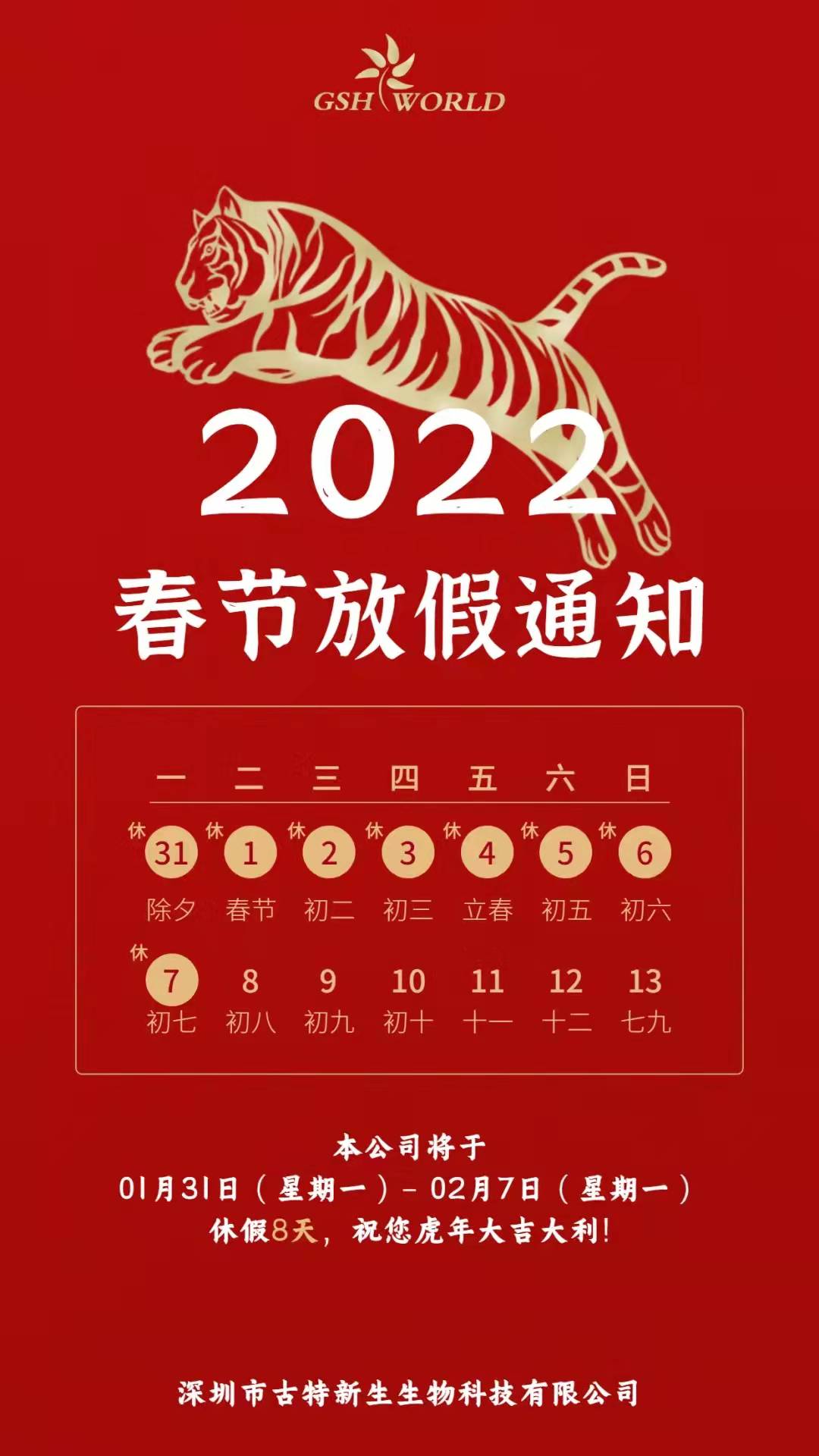 休假期間，如物流不停運(yùn)，仍會(huì)正常發(fā)貨，若給各位帶來(lái)不變，敬請(qǐng)諒解。預(yù)祝各位新老朋友新春大吉，財(cái)源滾滾，生意興??！