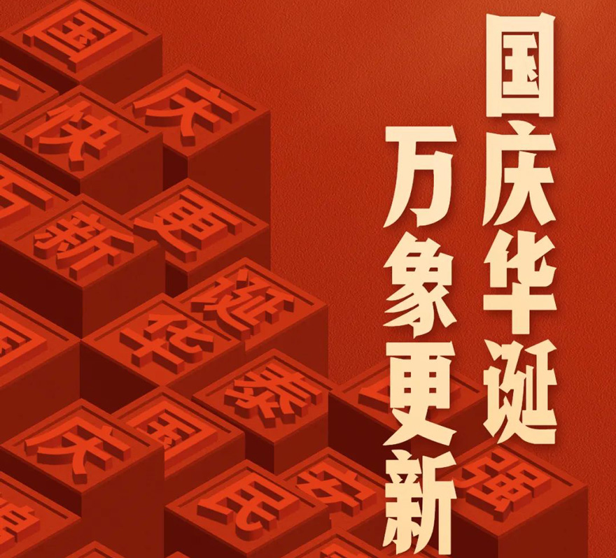 國(guó)慶 - 國(guó)慶華誕，萬(wàn)象更新