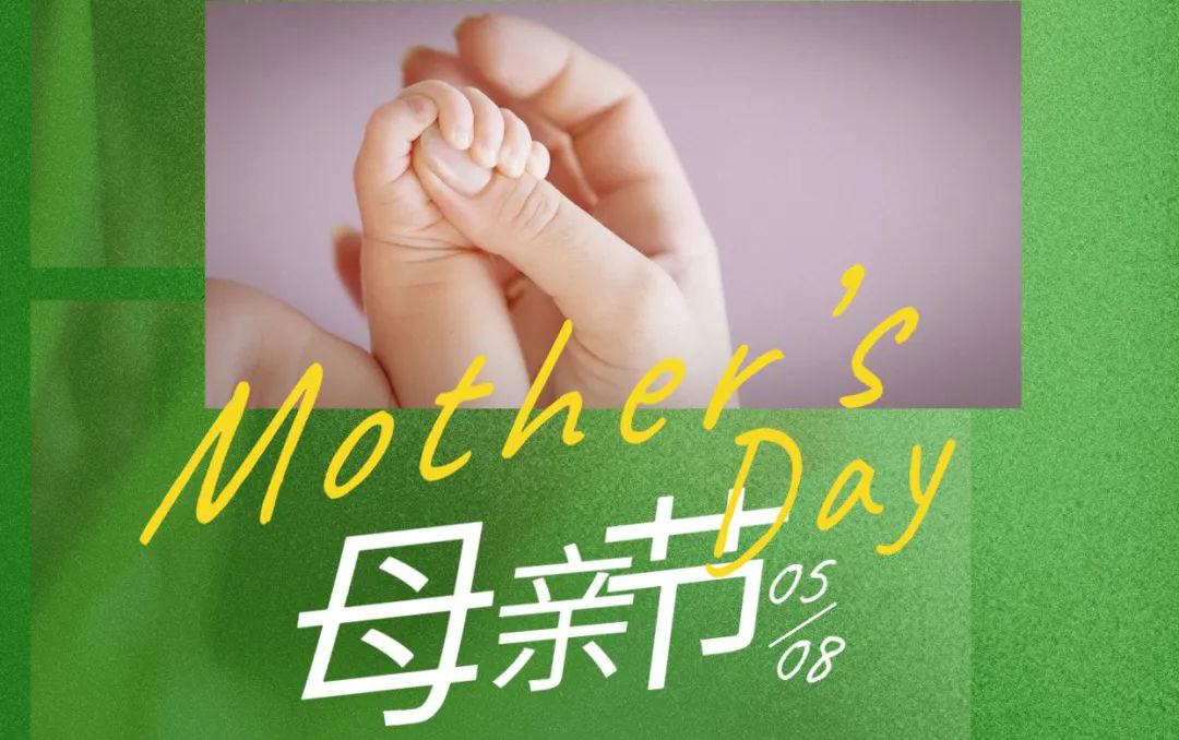 母親節(jié) - 歲月不止，唯愛(ài)，始終如一