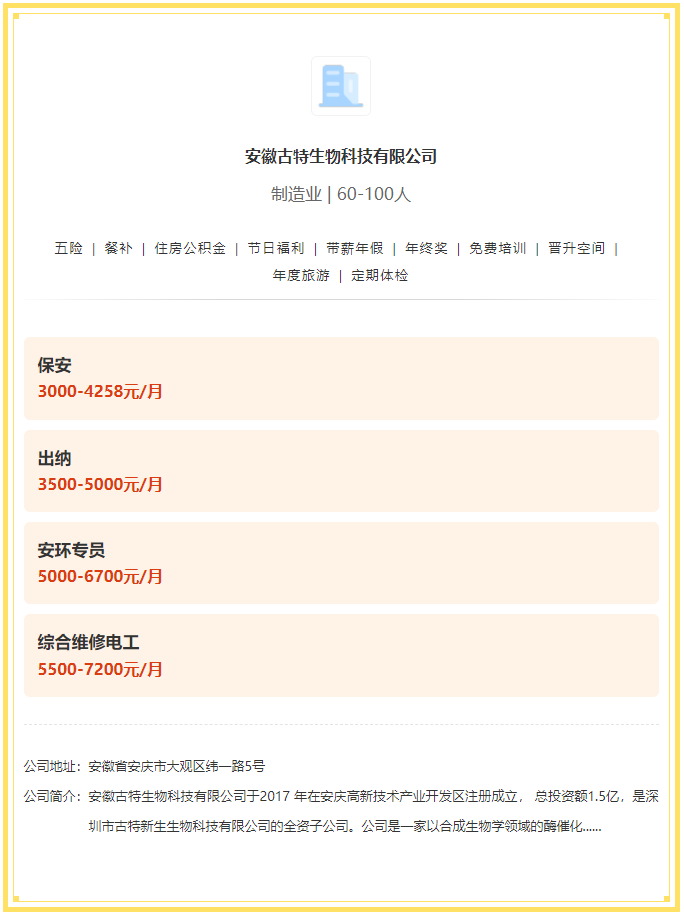 五險(xiǎn)一金+餐補(bǔ)+年終獎(jiǎng)！安徽古特生物科技有限公司招聘！