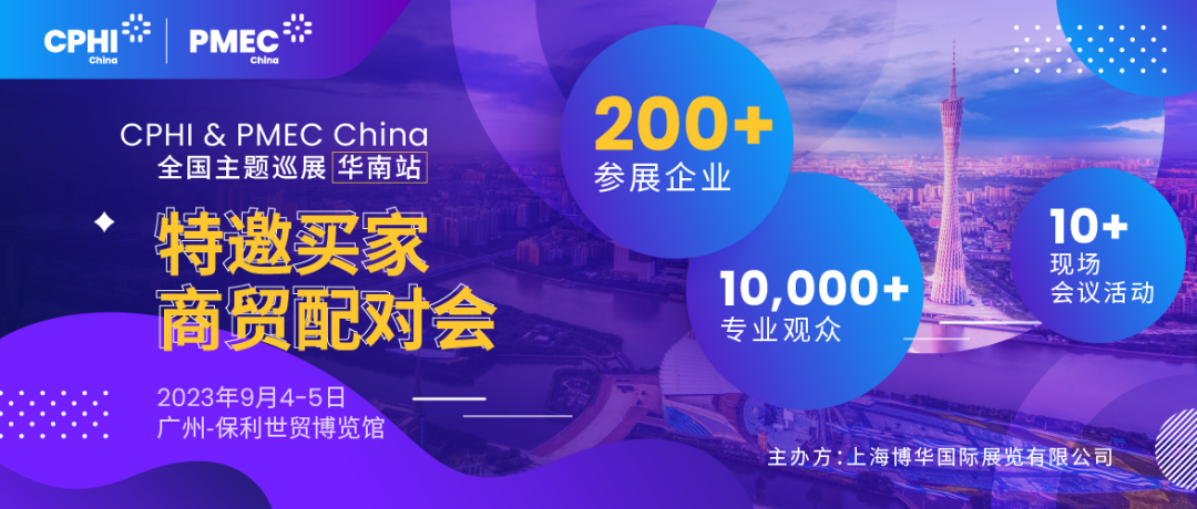 特邀買家商貿(mào)配對(duì)會(huì)報(bào)名開啟！為您高效鏈接CPHI廣州展優(yōu)質(zhì)展商資源