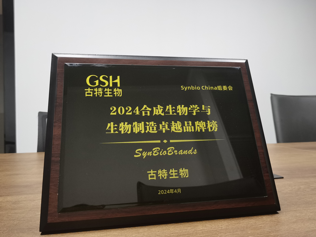 古特生物榮登2024合成生物學與生物制造卓越品牌榜！